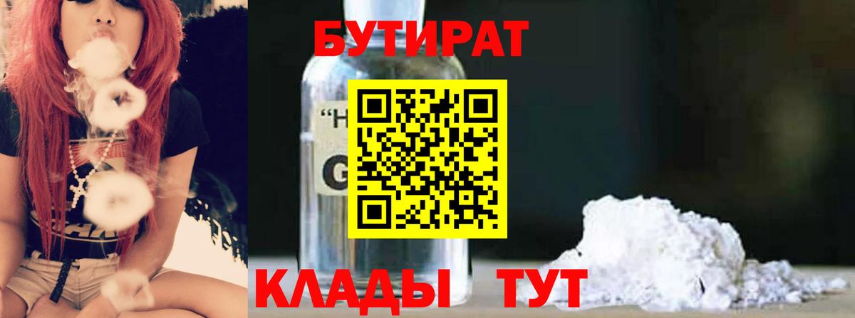 Бузулук  БУТИРАТ BDO 33%  БУТИРАТ  Вход с VPN 