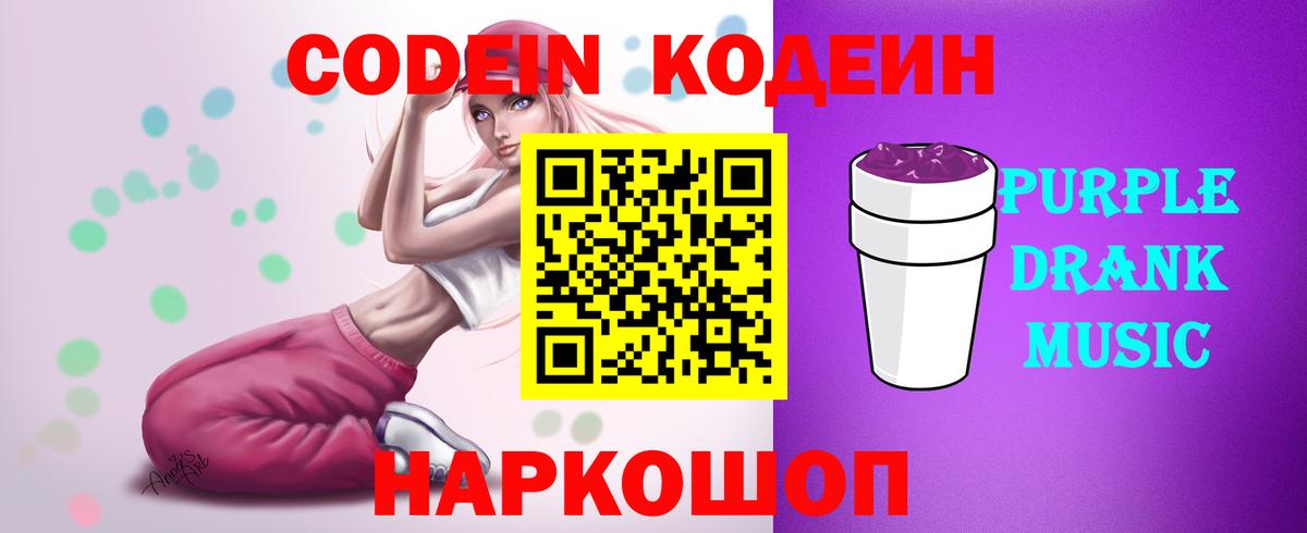 Кодеин Purple Drank  Вход с VPN  цены   Кодеиновый сироп Lean напиток Lean (лин)  Бузулук 